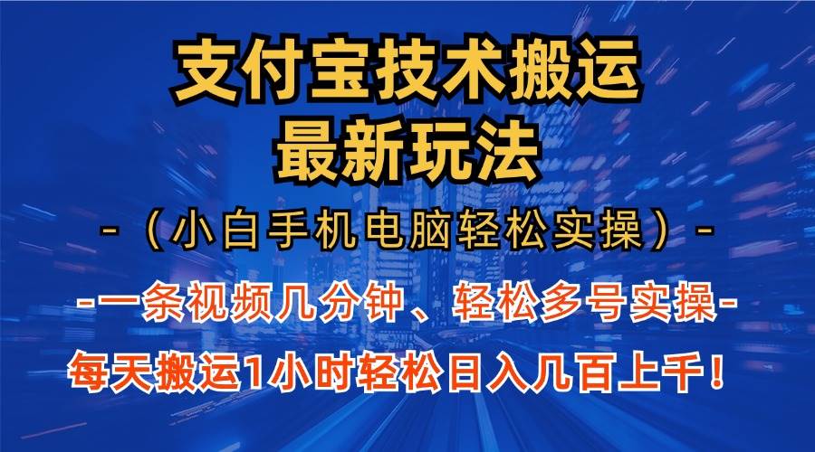 （13203期）支付宝分成技术搬运“最新玩法”（小白手机电脑轻松实操1小时） 轻松日…插图