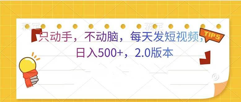 （13446期）只动手，不动脑，每天发发视频日入500+  2.0版本插图