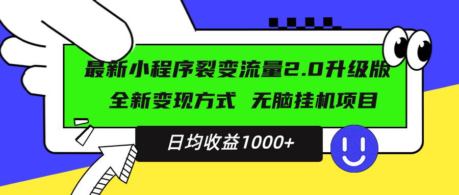 （13462期）最新小程序升级版项目，全新变现方式，小白轻松上手，日均稳定1000+插图