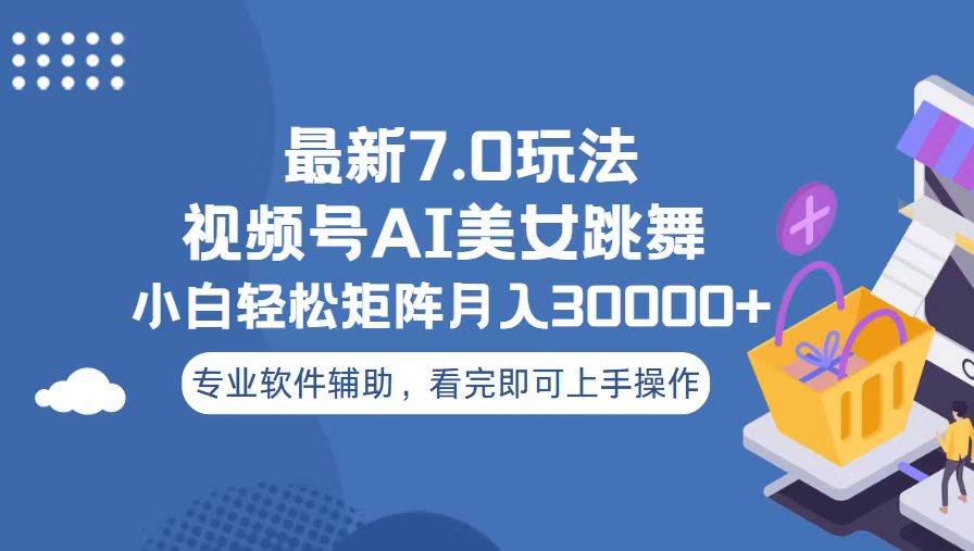 （13477期）视频号最新7.0玩法，当天起号小白也能轻松月入30000+插图