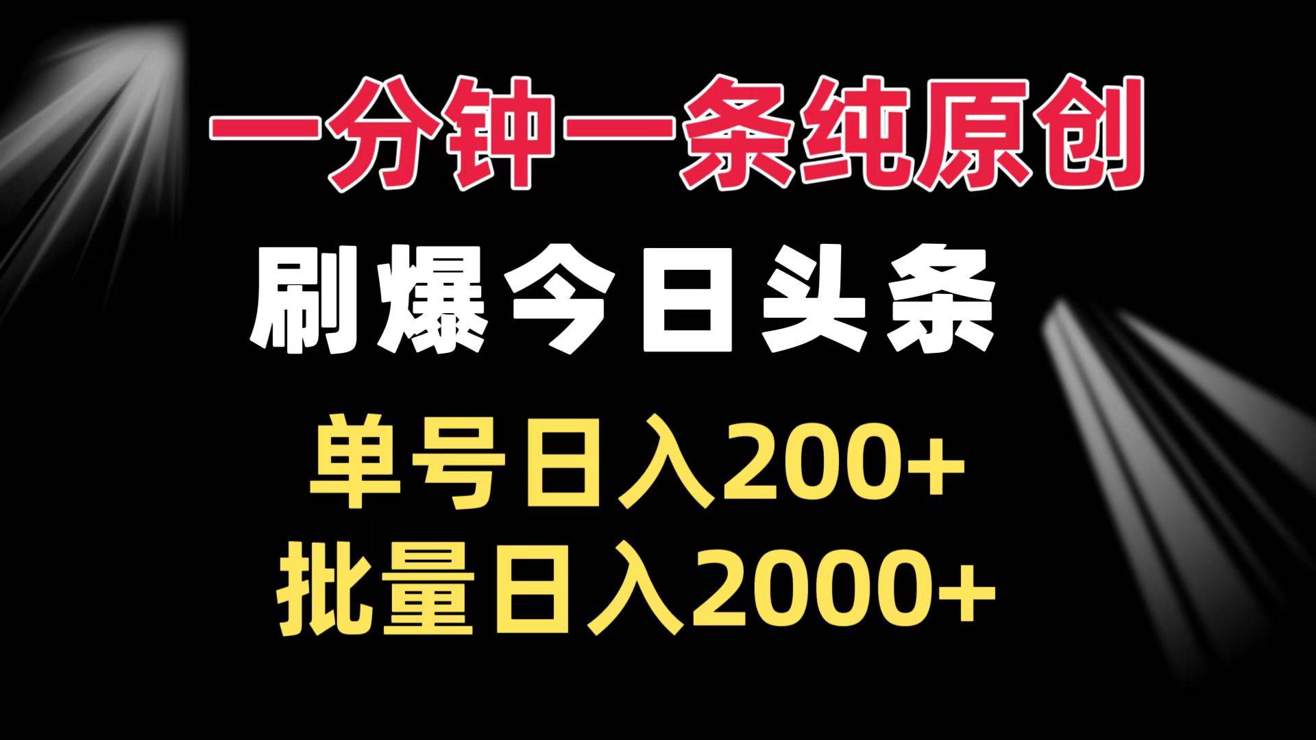 （13495期）一分钟一条纯原创  刷爆今日头条 单号日入200+ 批量日入2000+插图