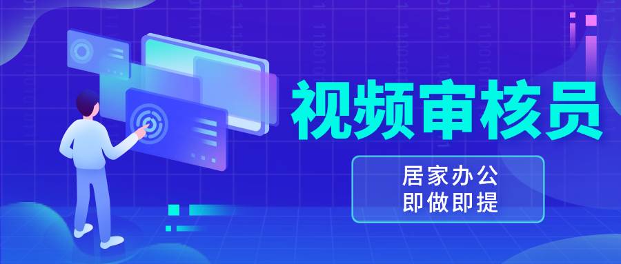 （13534期）视频审核员，多做多劳，小白按照要求做也能一天100-150+插图