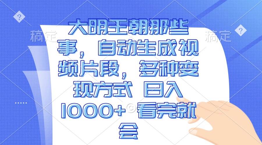 （13528期）大明王朝那些事，自动生成视频片段，多种变现方式 日入1000+ 看完就会插图