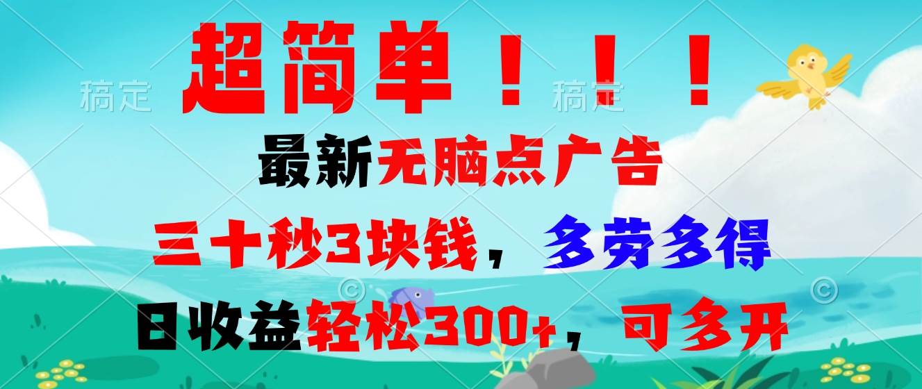 （13549期）超简单最新无脑点广告项目，三十秒3块钱，多劳多得，日收益轻松300+，…插图