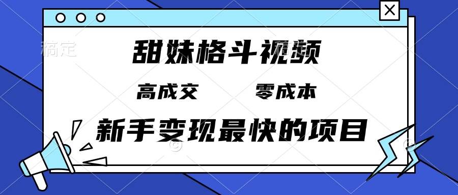 （13561期）甜妹格斗视频，高成交零成本，，谁发谁火，新手变现最快的项目，日入3000+插图