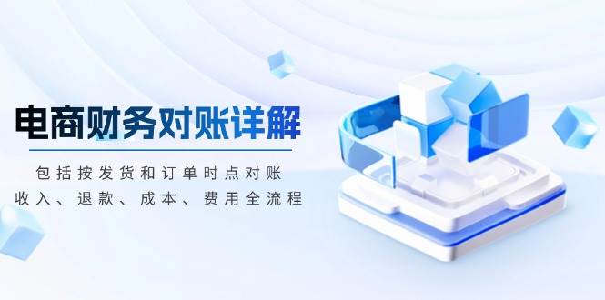 （13586期）电商财务对账详解，包括按发货和订单时点对账，收入、退款、成本、费用插图