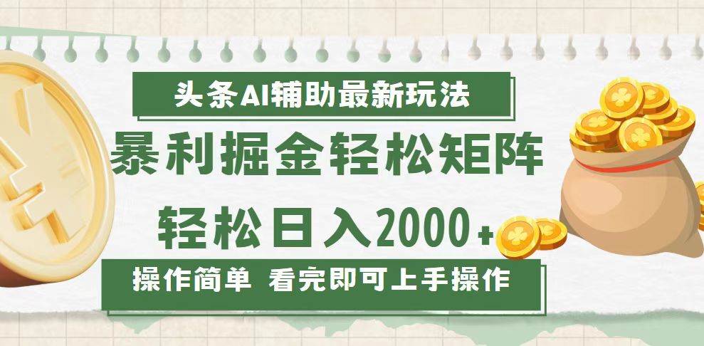 （13601期）今日头条AI辅助掘金最新玩法，轻松矩阵日入2000+插图