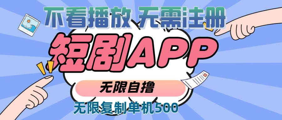 （13603期）2024最新短剧玩法，无需注册，不看播放，无限复制单号轻松日入500+插图