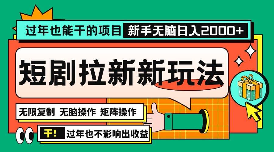 （13656期）过年也能干的项目，2024年底最新短剧拉新新玩法，批量无脑操作日入2000+！插图