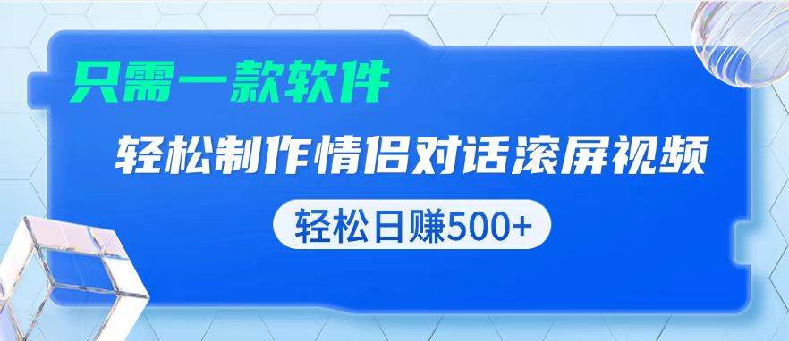 （13664期）用黑科技软件一键式制作情侣聊天记录，只需复制粘贴小白也可轻松日入500+插图