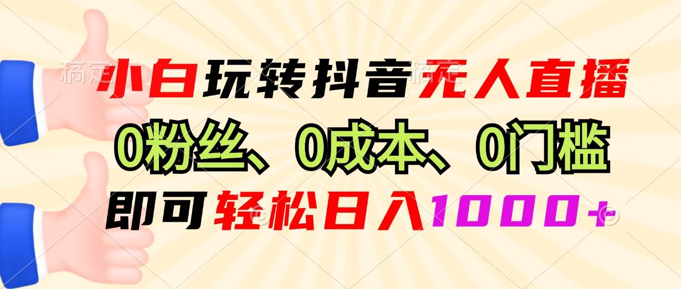 （13720期）小白玩转抖音无人直播，0粉丝、0成本、0门槛，轻松日入1000+插图