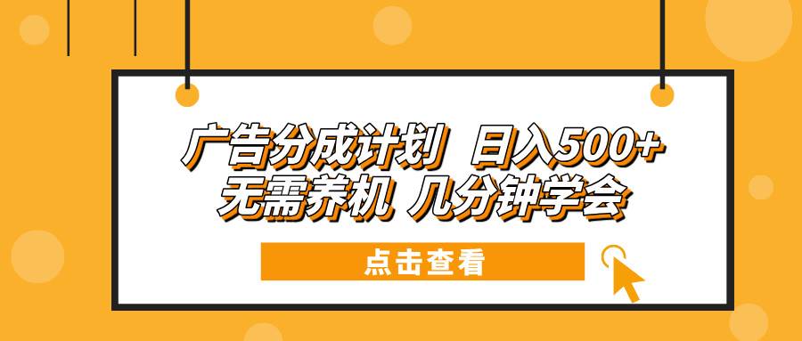 （13741期）广告分成计划 日入500+ 无需养机 几分钟学会插图