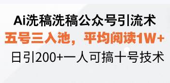 （13750期）Ai洗稿洗稿公众号引流术，五号三入池，平均阅读1W+，日引200+一人可搞…插图