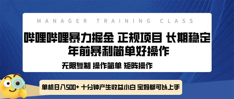 （13749期）全新哔哩哔哩暴力掘金 年前暴力项目简单好操作 长期稳定单机日入500+插图