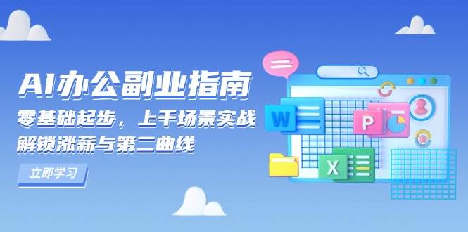 （13777期）AI 办公副业指南：零基础起步，上千场景实战，解锁涨薪与第二曲线插图