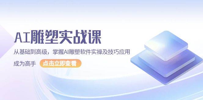 （13790期）AI 雕塑实战课，从基础到高级，掌握AI雕塑软件实操及技巧应用，成为高手插图