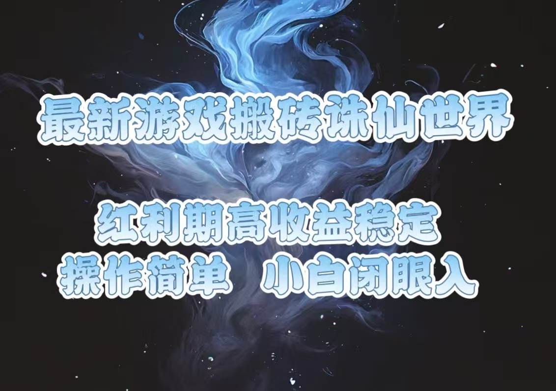 （13798期）最新游戏搬砖诛仙世界，红利期收益高稳定，操作简单，小白闭眼入。插图