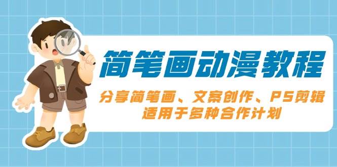 （13816期）简笔画动漫教程：分享简笔画、文案创作、PS剪辑，适用于多种合作计划插图