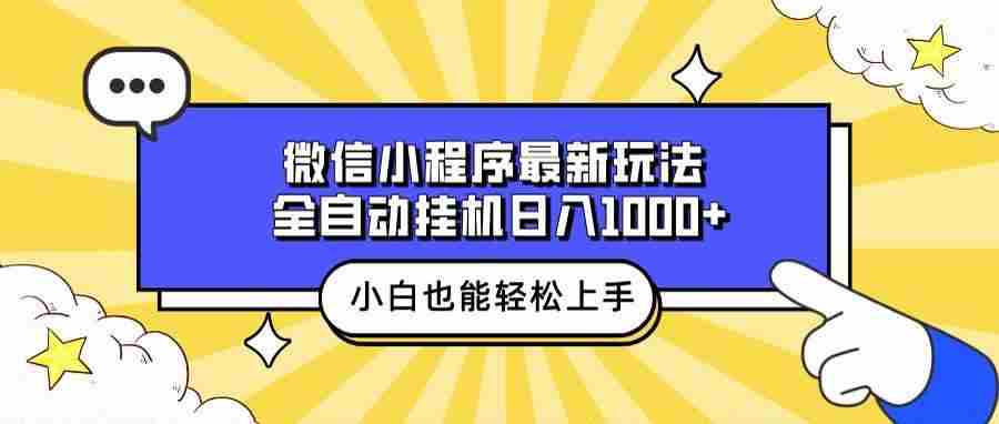 （13838期）微信小程序最新玩法，全自动挂机日入1000+，小白也能轻松上手操作！插图
