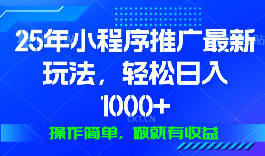 （13909期）25年微信小程序推广最新玩法，轻松日入1000+，操作简单 做就有收益插图