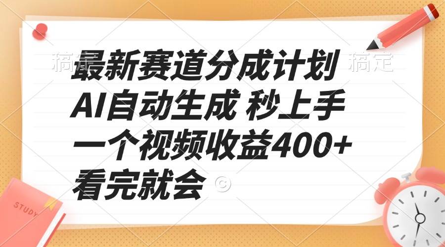 （13924期）最新赛道分成计划 AI自动生成 秒上手 一个视频收益400+ 看完就会插图