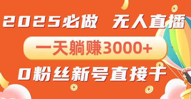 （13950期）抖音小雪花无人直播，一天躺赚3000+，0粉手机可搭建，不违规不限流，小…插图