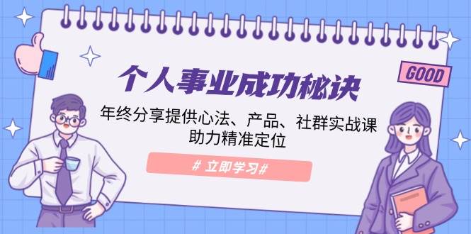（13962期）个人事业成功秘诀：年终分享提供心法、产品、社群实战课、助力精准定位插图