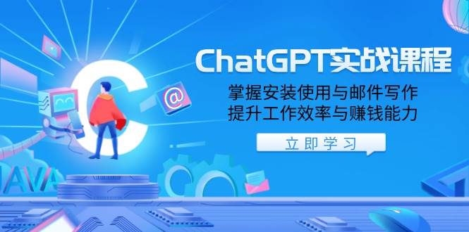 （13964期）ChatGPT实战课程，掌握安装使用与邮件写作，提升工作效率与赚钱能力插图