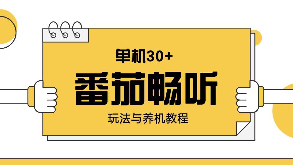 （13966期）番茄畅听玩法与养机教程：单日日入30+。插图