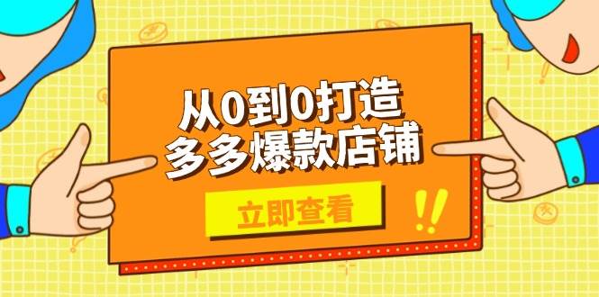 （13973期）从0到0打造多多爆款店铺，选品、上架、优化技巧，助力商家实现高效运营插图