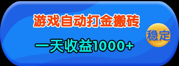 （13983期）老款游戏自动打金，一天收益1000+ 人人可做，有手就行插图