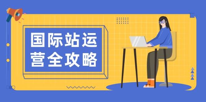 （13988期）国际站运营全攻略：涵盖日常运营到数据分析，助力打造高效运营思路插图