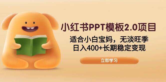 （13997期）小红书PPT模板2.0项目，适合小白宝妈，无淡旺季，日入400+长期稳定变现插图