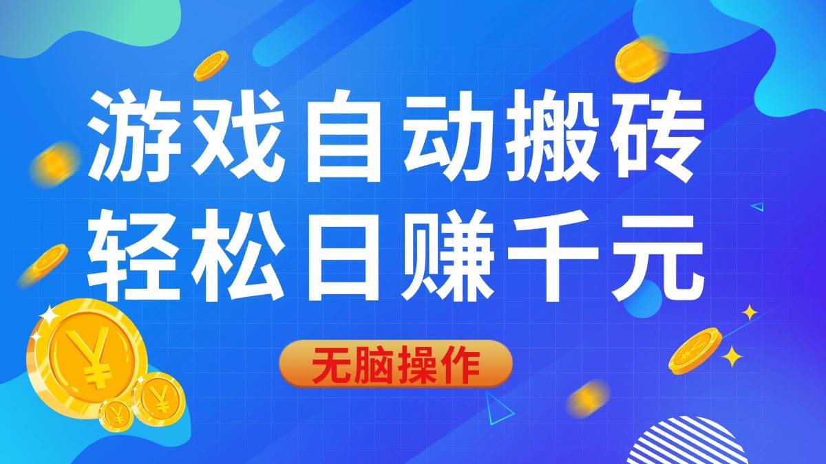 （14006期）游戏自动搬砖，轻松日赚千元，0基础无脑操作插图