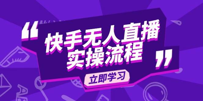 （14010期）快手无人直播实操流程：从选品到素材录制, OBS直播搭建, 开播设置一步到位插图