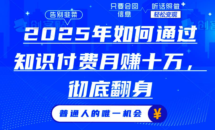 （14019期）2025年如何通过知识付费月入十万，年入百万。。插图