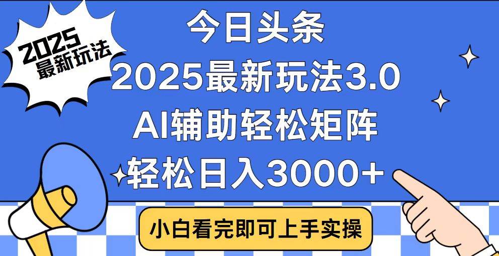 （14020期）今日头条2025最新玩法3.0，思路简单，复制粘贴，轻松实现矩阵日入3000+插图