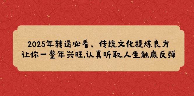 （14013期）2025年转运必看，传统文化提炼良方,让你一整年兴旺,认真听取,人生触底反弹插图