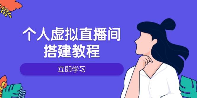 （14021期）个人虚拟直播间的搭建教程：包括硬件、软件、布置、操作、升级等插图