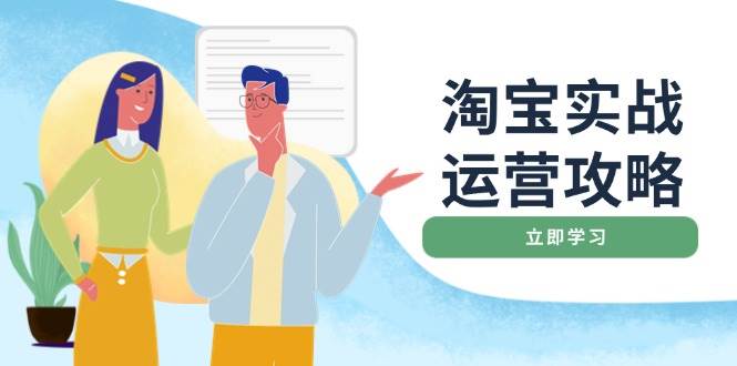 （14025期）淘宝实战运营攻略：店铺基础优化、直通车推广、爆款打造、客服管理、搜…插图