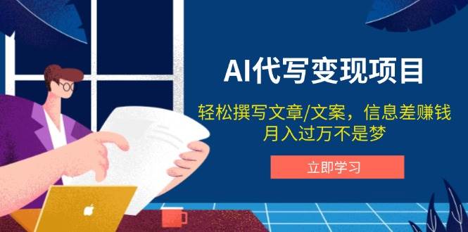 （14040期）AI代写变现项目，轻松撰写文案，信息差赚钱，月入过万不是梦插图