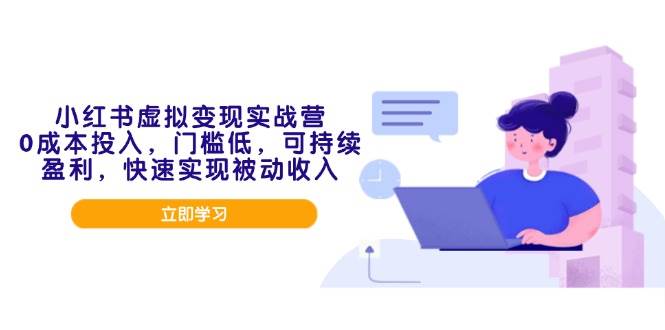 （14045期）小红书虚拟变现实战营，0成本投入，门槛低，可持续盈利，快速实现被动收入插图
