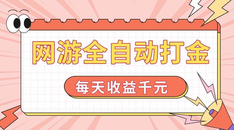 （14050期）网游全自动打金，每天收益1000+ 简单有手就行插图