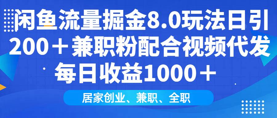 （14052期）闲鱼流量掘金8.0玩法日引200＋兼职粉配合视频代发日入1000＋收益适合互…插图