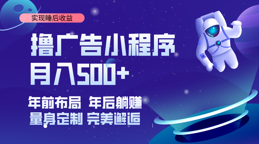 （14055期）挂载广告实现被动收益，日收益达1000+，无需手动操作，长期稳定，不违规。插图