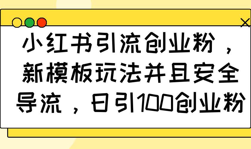 （14053期）小红书引流创业粉，新模板玩法并且安全导流，日引100创业粉插图