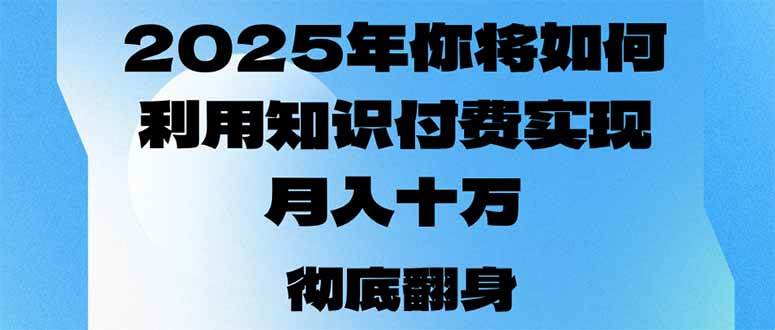 （14061期）2025年，你将如何利用知识付费实现月入十万，甚至年入百万？插图