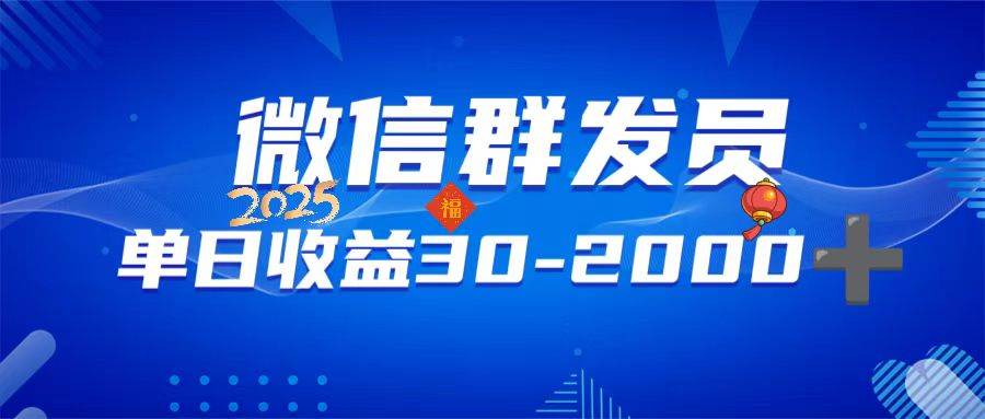 （14067期）微信群发员，单日日入30-2000+，不限时间地点，随时随地都可以做插图