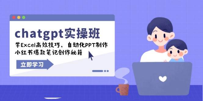 （14079期）chatgpt实战班，学Excel高效技巧，自动化PPT制作，小红书爆款笔记创作秘籍插图