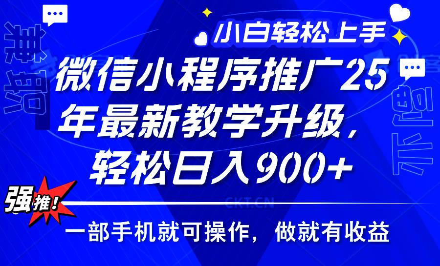 （14084期）2025年微信小程序推广，最新教学升级，轻松日入900+，小白宝妈轻松上手…插图
